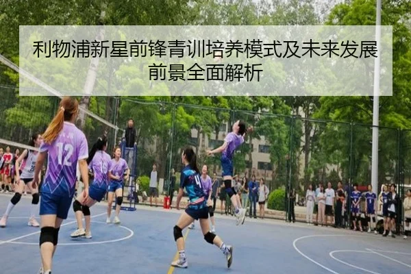 利物浦新星前锋青训培养模式及未来发展前景全面解析 - BETWAY SPORTS